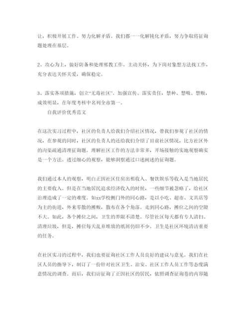 精编社区工作者自我评价标准参考范文合集.docx