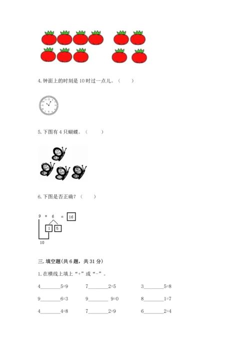 人教版一年级上册数学期末测试卷带答案（完整版）.docx