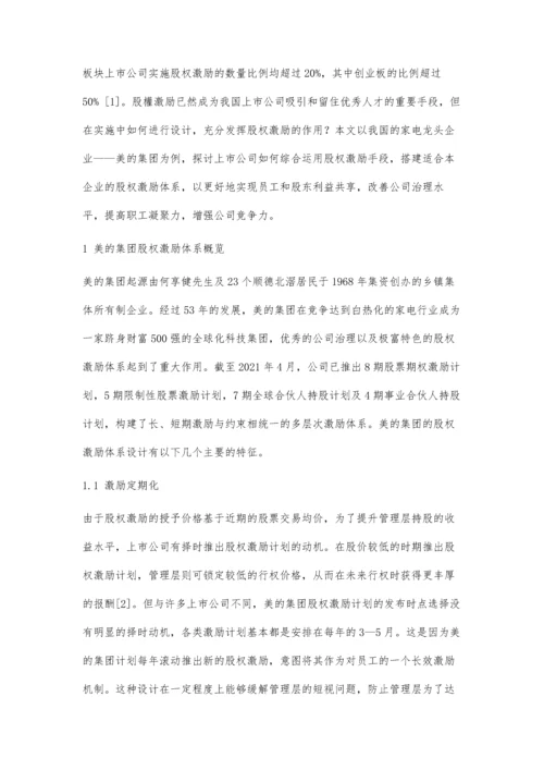 上市公司多层次股权激励体系的构建研究.docx