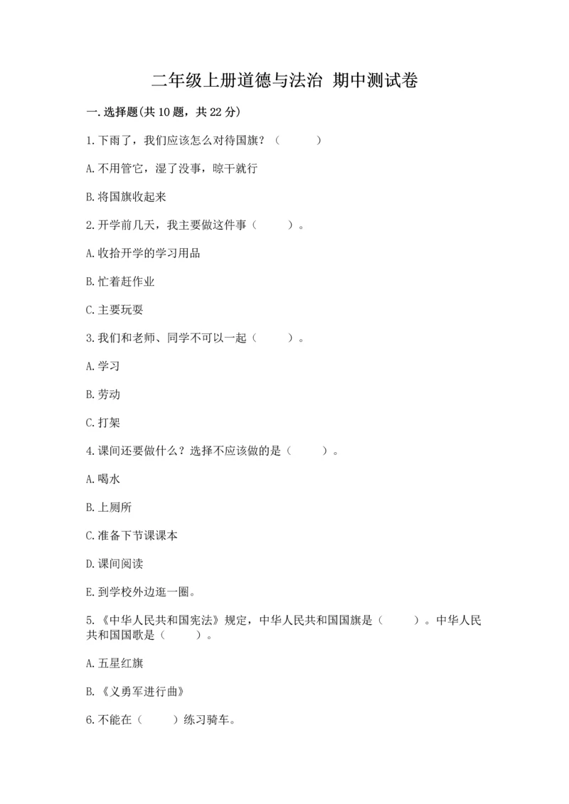 二年级上册道德与法治 期中测试卷附答案解析.docx