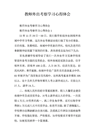 教师外出考察学习心得体会