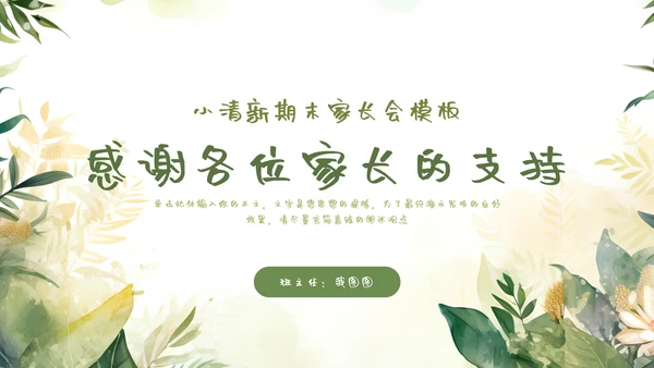 绿色小新清家长会教育汇报模板