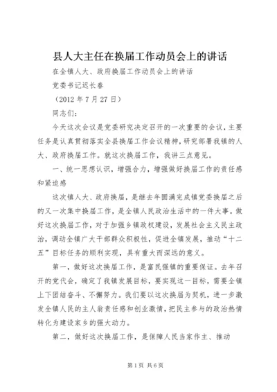 县人大主任在换届工作动员会上的讲话 (3).docx