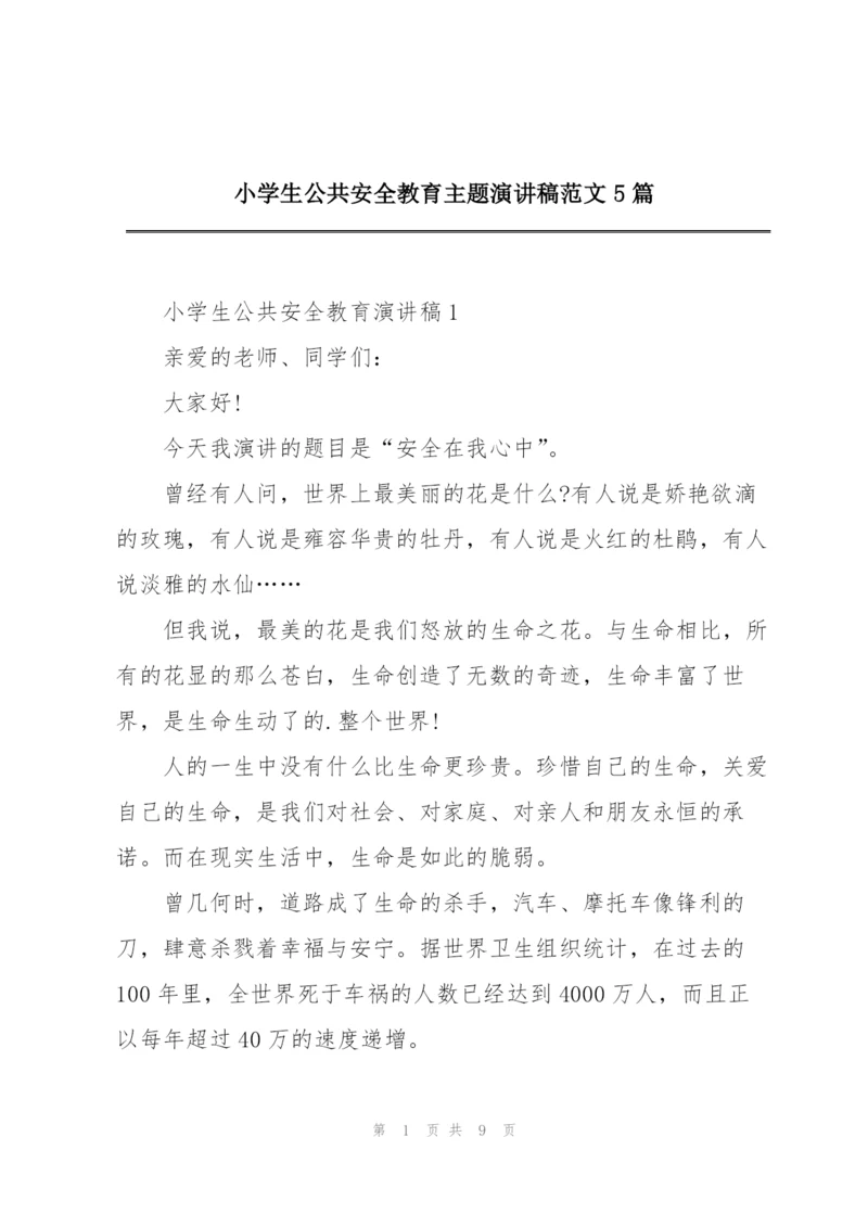 小学生公共安全教育主题演讲稿范文5篇.docx