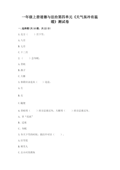 一年级上册道德与法治第四单元《天气虽冷有温暖》测试卷及参考答案【巩固】.docx