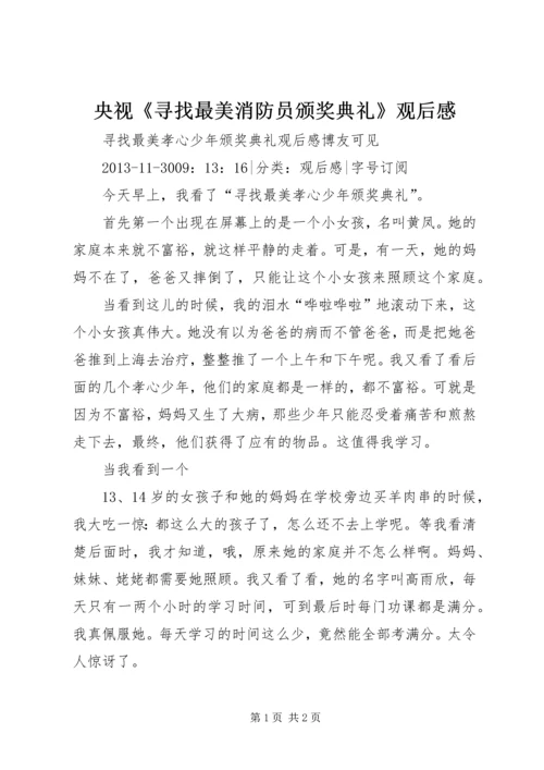 央视《寻找最美消防员颁奖典礼》观后感 (5).docx