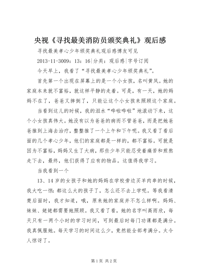 央视《寻找最美消防员颁奖典礼》观后感 (5).docx