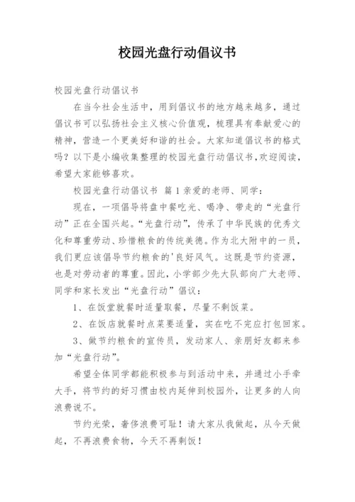 校园光盘行动倡议书.docx