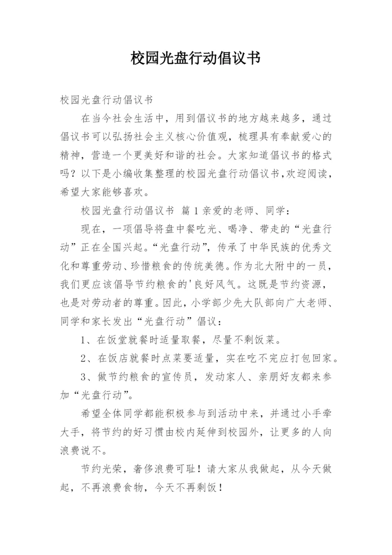 校园光盘行动倡议书.docx