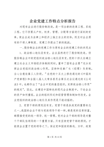 企业党建工作特点分析报告.docx