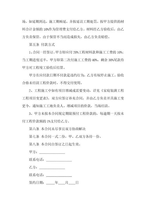 房屋装修合同范文锦集九篇