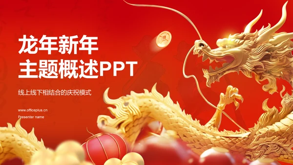 龙年新年主题