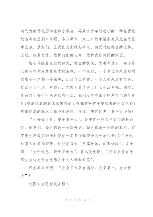 校园安全防控发言稿5篇.docx