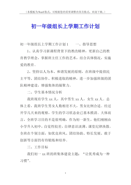 初一年级组长上学期工作计划.docx