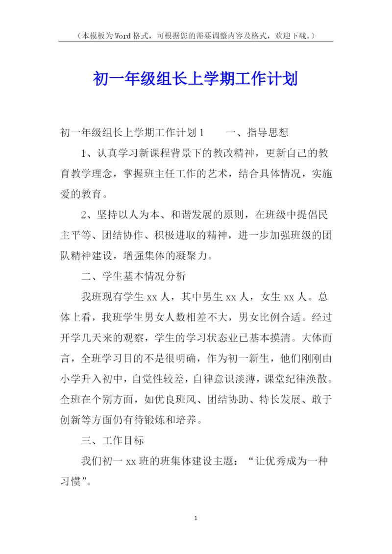 初一年级组长上学期工作计划.docx