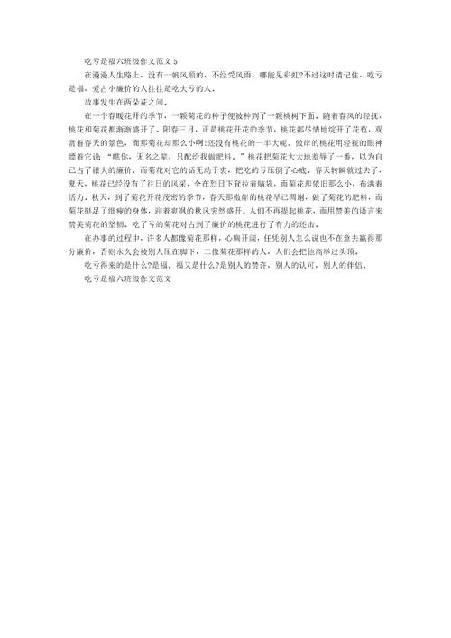 吃亏是福六年级作文范文