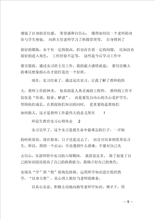 师范生教育实习心得体会