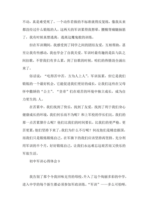 初中军训心得体会热门 (3).docx