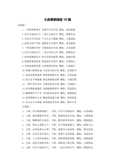 七言春联精选10篇.docx