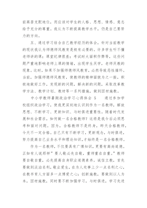 中小学教师暑期政治学习心得体会.docx