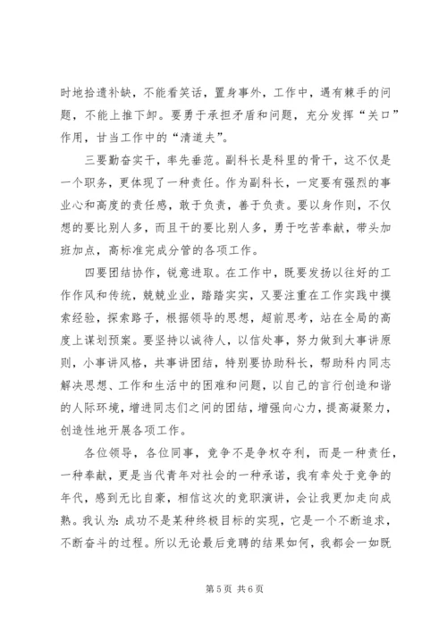 副科级竞聘演讲稿范文.docx