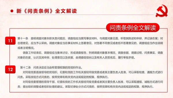 学习解读中国共产党问责条例从严治党PPT