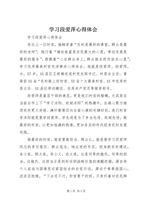 学习段爱萍心得体会 (3).docx