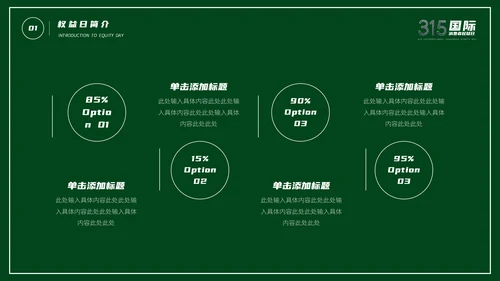 315消费者权益日宣传教育通用PPT课件
