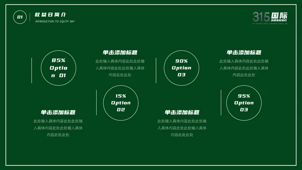 315消费者权益日宣传教育通用PPT课件