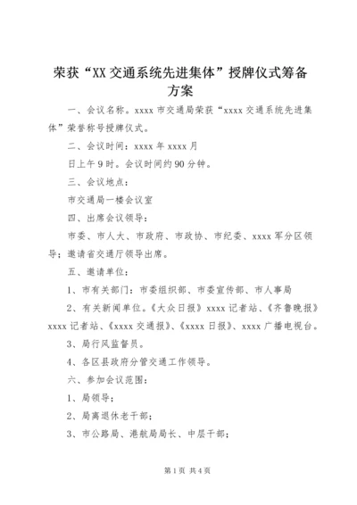 荣获“XX交通系统先进集体”授牌仪式筹备方案.docx