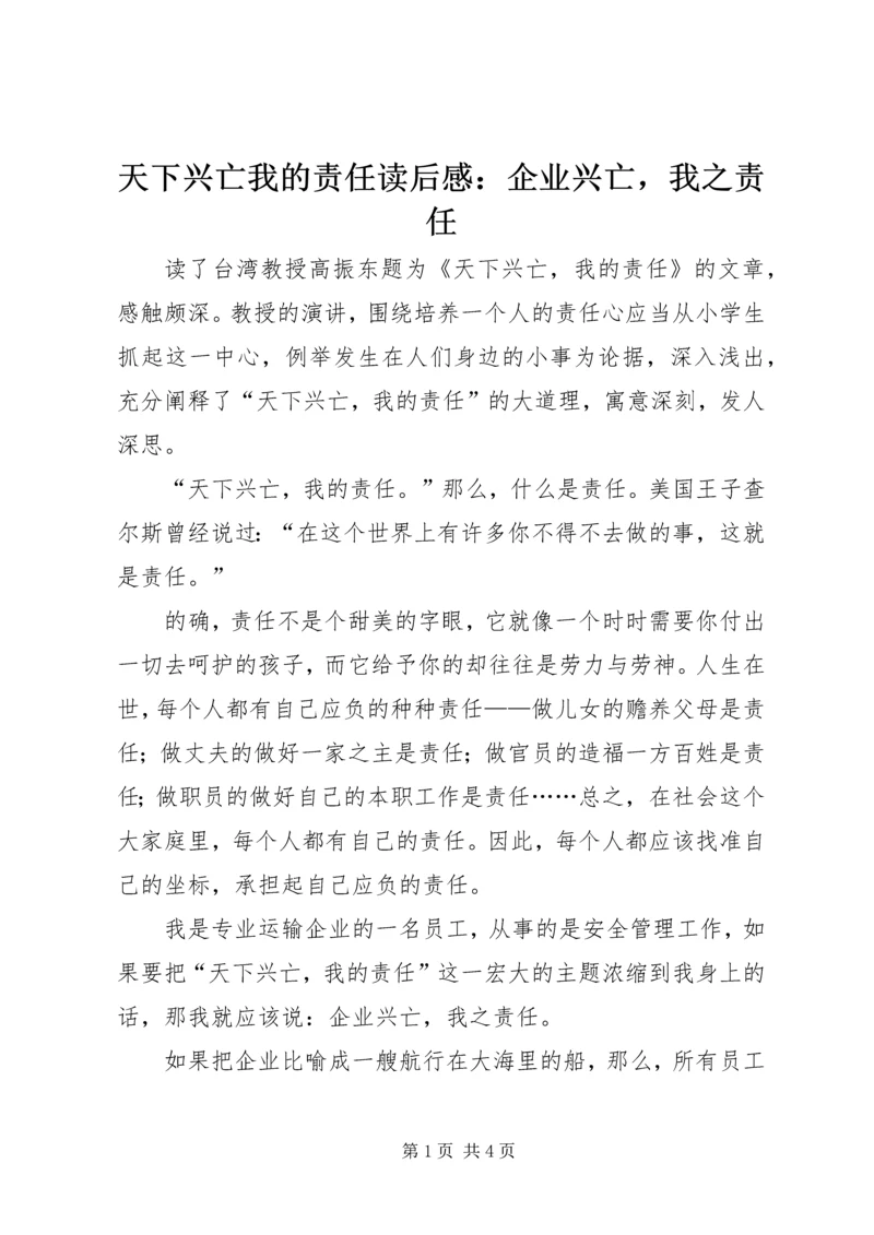 天下兴亡我的责任读后感：企业兴亡，我之责任.docx