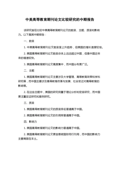 中美高等教育期刊论文比较研究的中期报告.docx