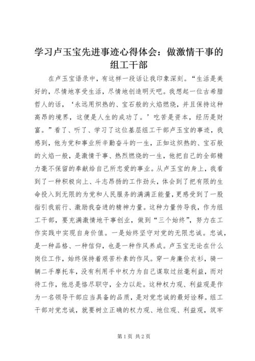 学习卢玉宝先进事迹心得体会：做激情干事的组工干部.docx