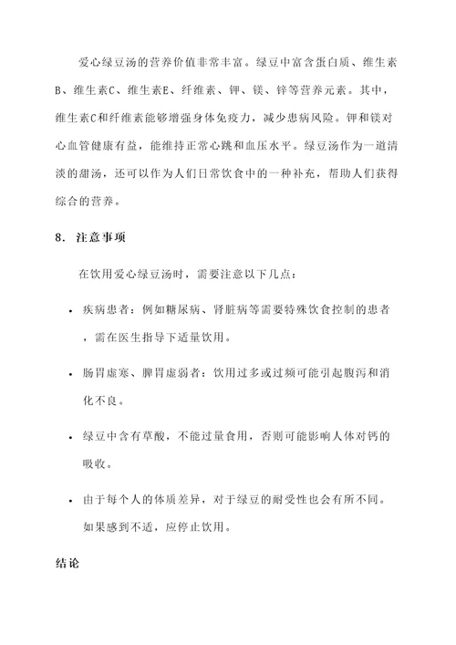 爱心绿豆汤的功效