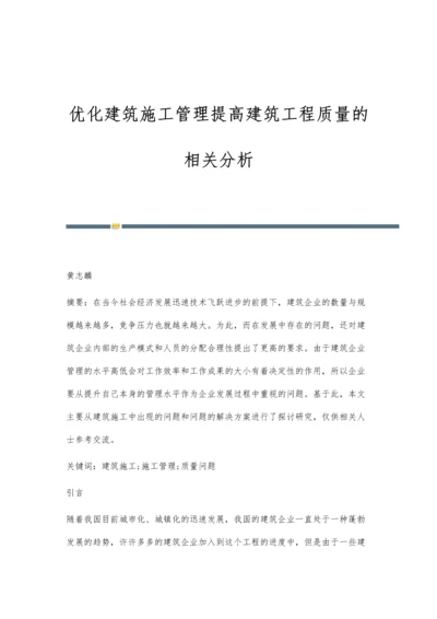 优化建筑施工管理提高建筑工程质量的相关分析.docx