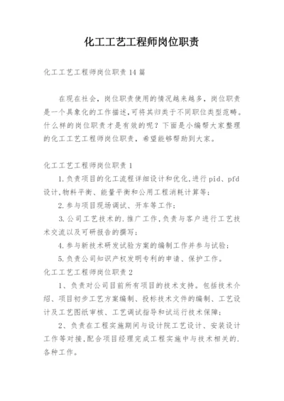 化工工艺工程师岗位职责.docx