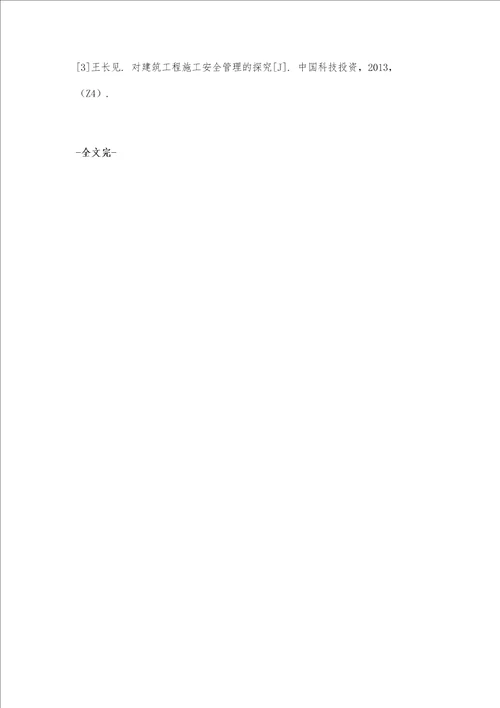 建筑工程施工安全管理的对策