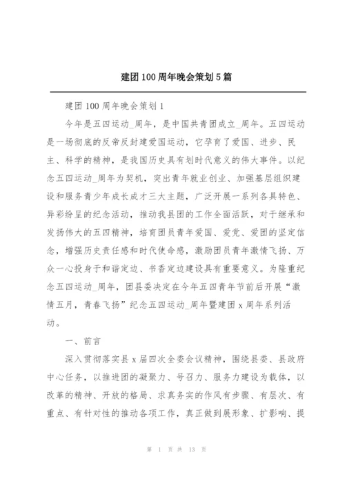 建团100周年晚会策划5篇.docx