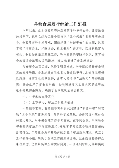 县粮食局履行综治工作汇报 (2).docx