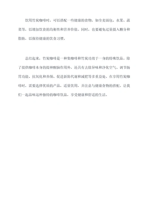 竹炭咖啡的功效与作用