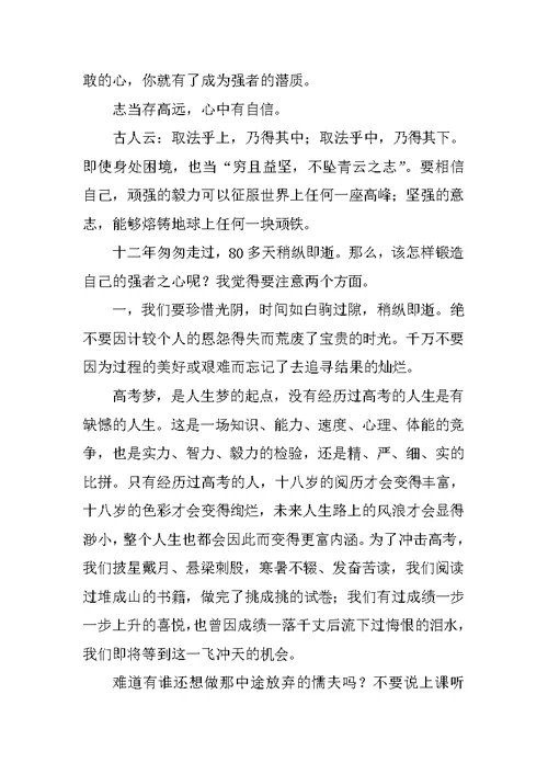 XX年高考誓师大会班主任发言稿