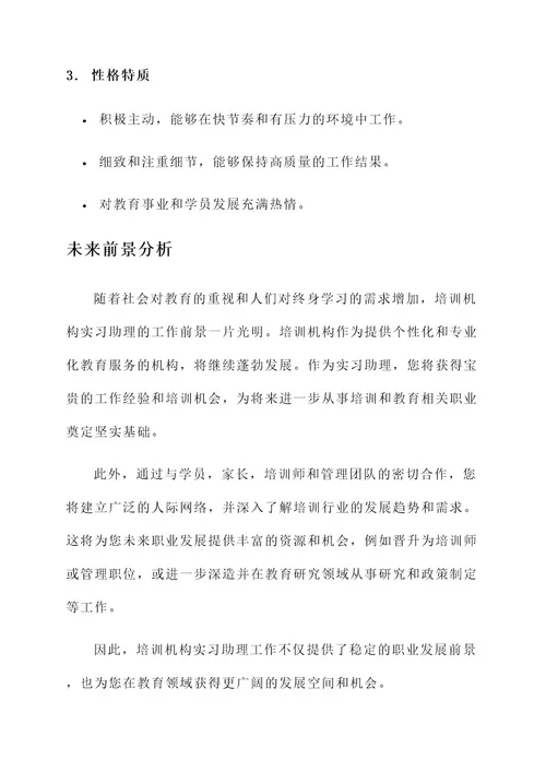 培训机构实习助理工作内容