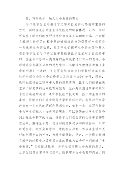 生命教育小学语文教学论文.docx