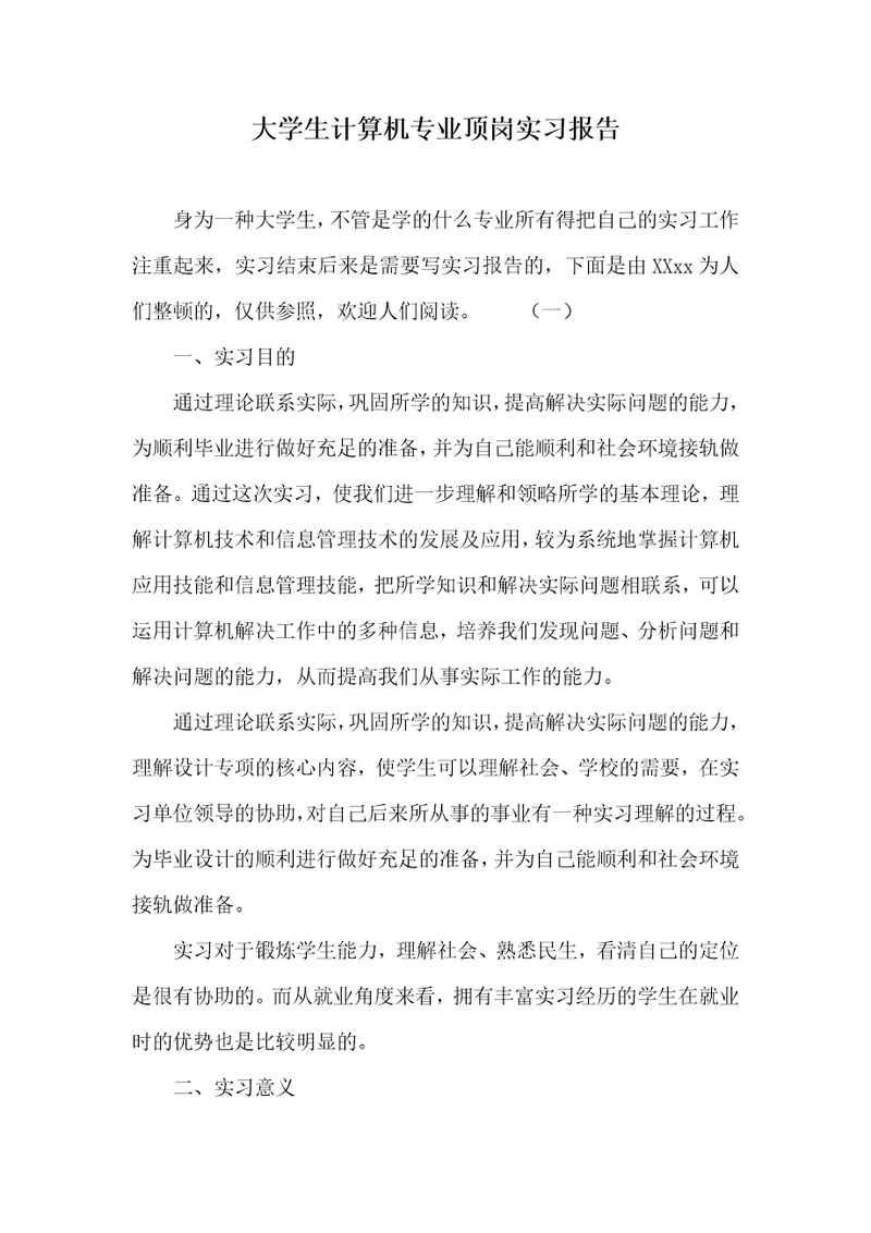 大学生计算机专业顶岗实习汇报