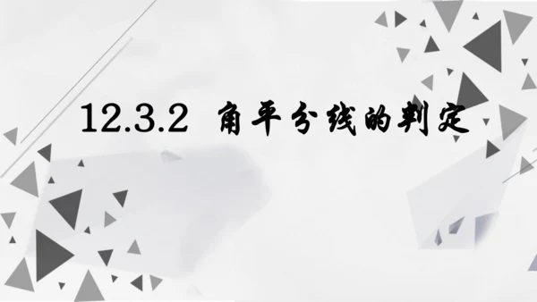 人教版数学八年级上册12.3.2  角平分线的判定课件（共22张PPT）