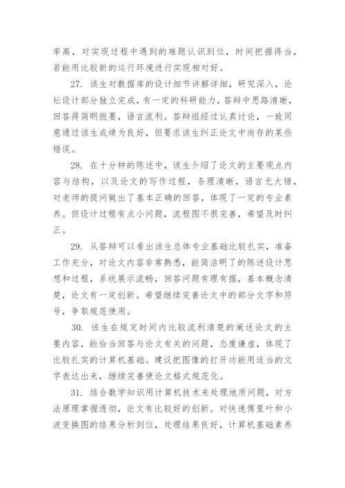 2023学术论文的指导表现评语80句.docx