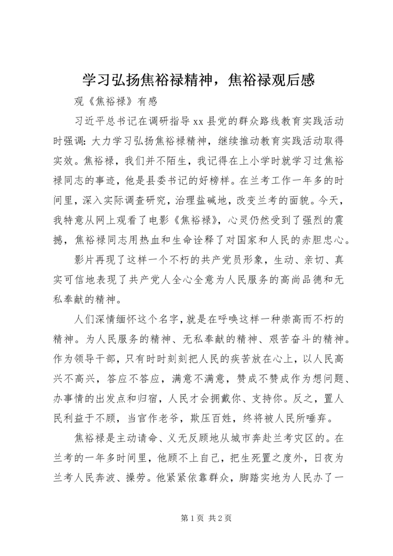 学习弘扬焦裕禄精神，焦裕禄观后感.docx