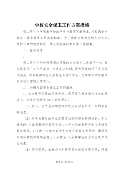 学校安全保卫工作方案措施.docx