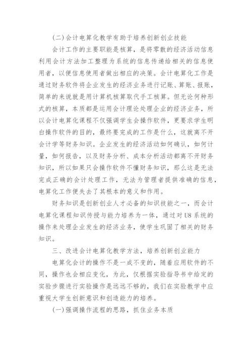 会计电算化教学与大学生创新创业能力的培养论文.docx
