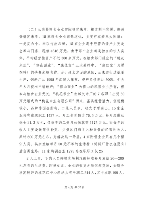 关于全县粮食企业改革的调查与思考.docx